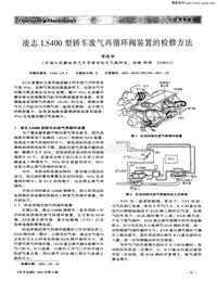 汽车电器200206_凌志ls400型轿车废气再循环阀装置的检修方法