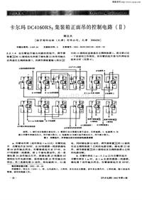 汽车电器200206_卡尔玛dc4160rs5集装箱正面吊的控制电路（ⅱ）