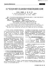 汽车电器2004112_日产阳光b14轿车发动机集中控制系统故障自诊断