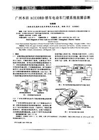 汽车电器200106_广州本田accord轿车电动车门锁系统故障诊断