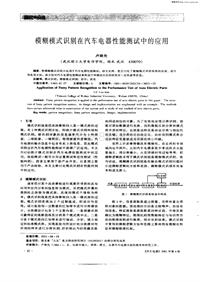 汽车电器200104_模糊模式识别在汽车电器性能测试中的应用