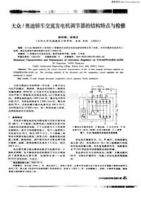 汽车电器200303_大众奥迪轿车交流发电机调节器的结构特点与检修