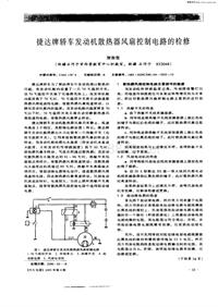 汽车电器200104_捷达牌轿车发动机散热器风扇控制电路的检修