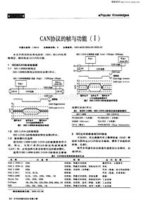 汽车电器200405_can协议的帧与功能（i）