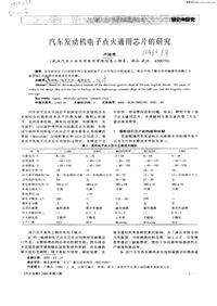 汽车电器_汽车发动机电子点火通用芯片的研究