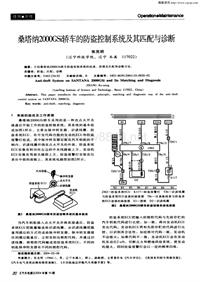 汽车电器200410_桑塔纳2000gsi轿车的防盗控制系统及其匹配与诊断