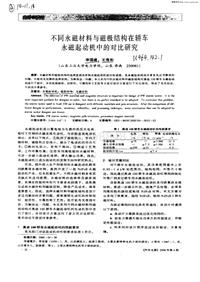 汽车电器_不同永磁材料与磁极结构在轿车永磁起动机中的对比研究