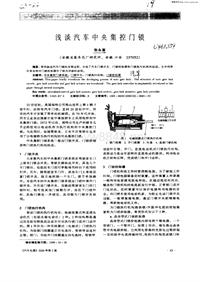 汽车电器_浅谈汽车中央集控门锁