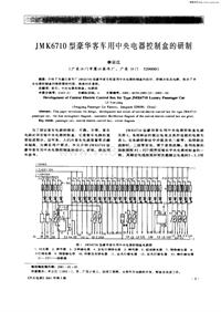 汽车电器200103_jmk6710型豪华客车用中央电器控制盒的研制