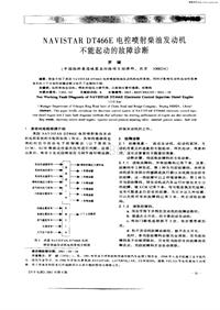 汽车电器200105_navistar dt466e电控喷射柴油发动机不能起动的故障诊断