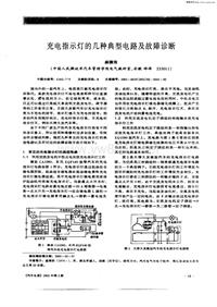 汽车电器200102_充电指示灯的几种典型电路及故障诊断