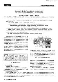 汽车电器200408_汽车仪表及仪表板的检修方法