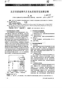 汽车电器_北京切诺基牌汽车充电系统常见故障诊断