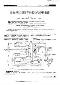 汽车电器200301_奔驰0332型客车的起动与停机电路