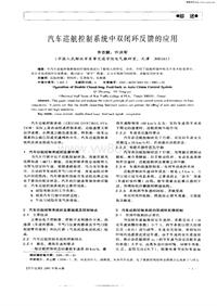 汽车电器200104_汽车巡航控制系统中双闭环反馈的应用