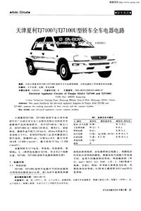 汽车电器200403_天津夏利tj7100与tj7100u型轿车全车电器电路