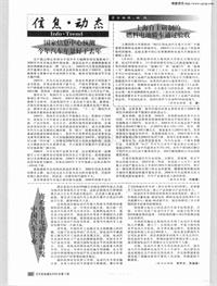 汽车电器200603上海自主研制的燃料电池轿车通过验收