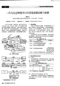 汽车电器200512_一汽马自达m6轿车can系统故障诊断与检修