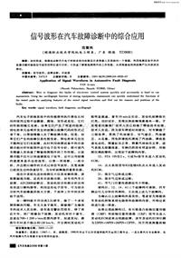 汽车电器200604信号波形在汽车故障诊断中的综合应用