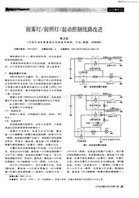 汽车电器200604前雾灯前照灯起动控制线路改进