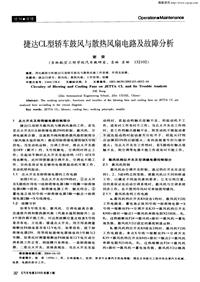 汽车电器200503_捷达cl型轿车鼓风与散热风扇电路及故障分析