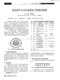 汽车电器200601别克轿车自动变速器电子装置的检测