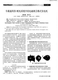 汽车电器200602车载通讯供配电系统中的电磁离合器式发电机