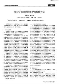 汽车电器200507_汽车空调的使用维护和检修方法