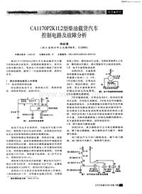 汽车电器200602ca1170p2k1l2型柴油载货汽车控制电路及故障分析