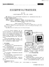 汽车电器200610沃尔沃豪华客车电子燃油供给系统