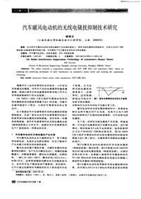 汽车电器200610汽车暖风电动机的无线电骚扰抑制技术研究