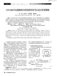 汽车电器200601汽车abs中的模糊神经网络模型参考自适应控制策略