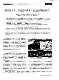 汽车电器200606基于嵌入式计算机的车载多功能信息系统的研究