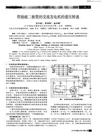 汽车电器200606带励磁二极管的交流发电机的建压转速