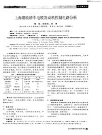 汽车电器200601上海赛欧轿车电喷发动机控制电路分析