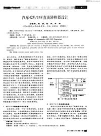 汽车电器200605汽车42v14v直流转换器设计