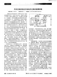 汽车电器200605汽车交流发电机充电电压过高的故障排除