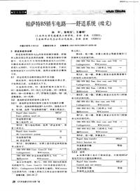 汽车电器200607帕萨特b5轿车电路——舒适系统（续完）