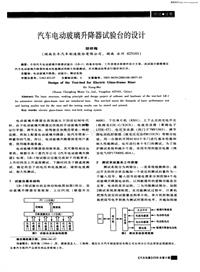 汽车电器200606汽车电动玻璃升降器试验台的设计