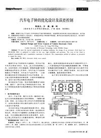 汽车电器200602汽车电子钟的优化设计及误差控制