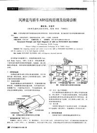 汽车电器200602风神蓝鸟轿车abs结构原理及故障诊断