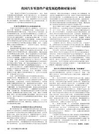 汽车电器200609我国汽车零部件产业发展趋势和对策分析