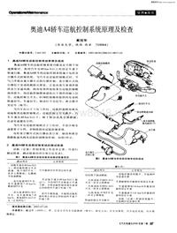 汽车电器200601奥迪a4轿车巡航控制系统原理及检查