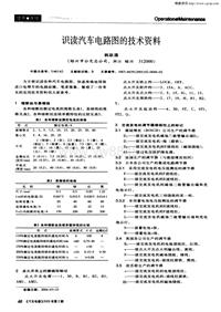 汽车电器200502_识读汽车电路图的技术资料