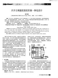 汽车电器200605汽车空调温度湿度控制一体化设计