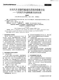 汽车电器200607丰田汽车多路传输通讯系统的检修方法——与传统汽车电路检修方法的比较