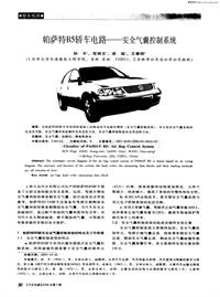 汽车电器200605帕萨特b5轿车电路——安全气囊控制系统