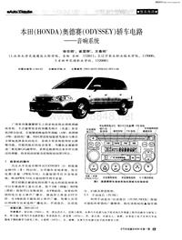 汽车电器200601本田（honda）奥德赛（odyssey）轿车电路——音响系统