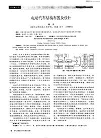 汽车电器200606电动汽车结构布置及设计