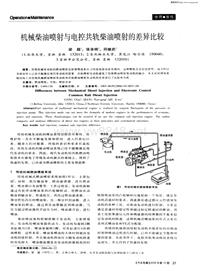 汽车电器200610机械柴油喷射与电控共轨柴油喷射的差异比较